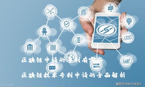 区块链申请的专利有哪些

区块链技术专利申请的全面解析