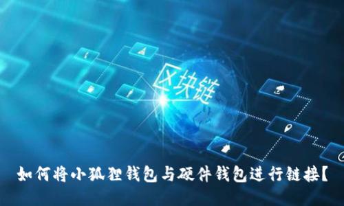 如何将小狐狸钱包与硬件钱包进行链接？