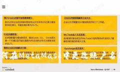 如何在MetaMask中更改账户名