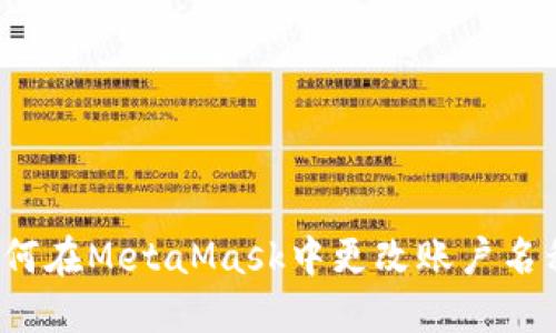 如何在MetaMask中更改账户名称？