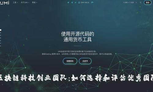 区块链科技创业团队：如何选择和评估优秀团队