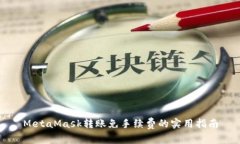MetaMask转账免手续费的实用