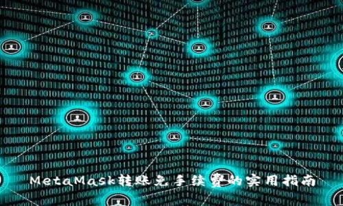 MetaMask转账免手续费的实用指南