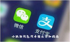 小狐狸钱包代币转出详细