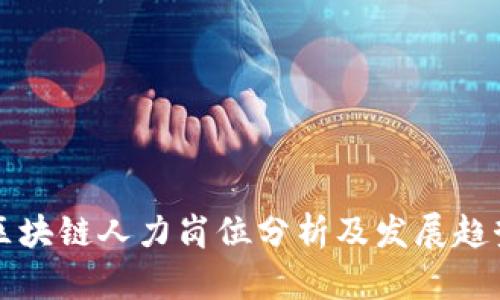 区块链人力岗位分析及发展趋势
