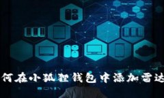 如何在小狐狸钱包中添加
