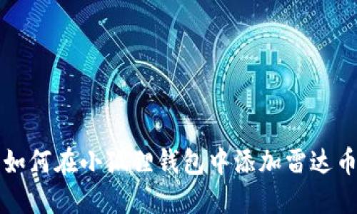 如何在小狐狸钱包中添加雷达币