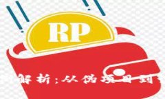 区块链创新骗局案例解析
