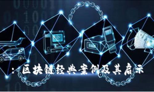 : 区块链经典案例及其启示