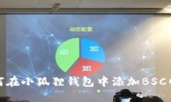 如何在小狐狸钱包中添加