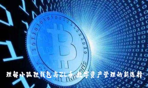 理解小狐狸钱包与ZL币：数字资产管理的新选择