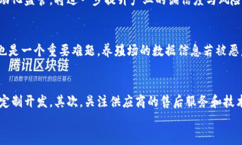 
  区块链猪脸识别技术现状与未来发展/  

关键词：
 guanjianci 区块链, 猪脸识别, 农业科技, 人工智能, 养猪产业/ guanjianci 

随着现代科技的不断发展，区块链和人工智能逐渐渗透到农业产业中，尤其是在养猪业中，猪脸识别技术正在成为重要的创新应用。结合区块链技术，实现更加透明和高效的养猪管理，提升养殖效益和动物福利。

区块链与猪脸识别的结合
区块链技术以其去中心化、不可篡改的特性，为数据的存储和管理提供了一种全新的解决方案。猪脸识别技术利用计算机视觉和机器学习算法，能够对每头猪的面部特征进行识别，从而实现个体管理。这两者的结合，不仅提高了养殖场毕生数据的透明性，还为养殖户提供了实时监控和决策支持。通过区块链技术，养殖户可以记录和验证每头猪的生长过程，包括饮食、健康状况和用药记录，确保食品安全。

猪脸识别技术的核心原理
猪脸识别技术主要依赖于计算机视觉和深度学习算法。其核心原理是通过摄像头抓取猪的面部图像，使用特定算法提取面部特征点，并将其与数据库中的数据进行比对，实现对个体猪只的精准识别。常用的技术包括卷积神经网络（CNN），它能够自动提取图像特征，并进行分类与识别。该技术的优势在于准确性高、速度快，能够实时处理大量数据，为养殖管理提供支持。

应用案例与成功经验
在全球范围内，已经有多个养殖企业成功应用猪脸识别技术。例如，中国的一些大型养殖企业，借助猪脸识别技术，实现了从繁育、养殖到出栏的全链条管理。通过技术的应用，企业提高了生产效率，降低了人力成本，并且能够更好地应对疫情，确保猪只的健康。这些成功案例展示了猪脸识别及其与区块链结合的巨大潜力，为未来的行业发展提供了借鉴。

未来趋势与发展方向
猪脸识别技术和区块链的结合，将在未来的养猪产业中发挥越来越重要的作用。首先，随着技术的不断进步，识别率和处理速度将进一步提升，应用场景也将变得更加广泛。其次，区块链技术将在养殖过程中的数据透明化方面发挥更大的作用，使得消费者能够追溯猪肉来源，提升对产品的信任度。此外，结合物联网技术，将设备联网，实现智能化监控，也将成为一个重要的发展方向。

可能相关问题的详细解答

1. 猪脸识别技术的优势是什么？
猪脸识别技术相比传统的养猪管理方法，具备很多显著的优势。首先，它能够实现对每头猪的精确识别与管理，减少误认和漏认的情况。通过实时监控，养殖户可以快速发现并处理潜在的健康问题，从而提高整体养殖效率。其次，该技术能够自动记录猪只的生长、饮食、医疗等信息，减少了人力成本，提高了人力资源的利用率。同时，合理的数据分析和可视化展示也能帮助养殖户做出更科学的决策，生产流程。

2. 区块链在养猪业的应用前景如何？
区块链技术的应用前景在养猪业是非常广阔的。随着食品安全问题的频发，消费者对产品追溯的需求越来越高，而区块链的不可篡改性和透明性恰好能够满足这一需求，通过智能合约实现自动化监管，将进一步提升产业的诚信度与风险控制能力。此外，区块链还可以实现养殖数据的共享与流通，不同的养殖企业能够共享数据，形成合力，推动整个行业的发展。未来，区块链有望成为养猪产业数字化转型的重要支柱。

3. 猪脸识别技术会面临什么挑战？
尽管猪脸识别技术在养殖业的应用前景广阔，但仍然面临一些挑战。首先是技术的普及程度，目前许多小规模养殖户可能缺乏相关设备和技术支持，导致应用受限。其次，数据隐私和安全问题也是一个重要难题，养殖场的数据信息若被恶意获取，将给企业带来严重损失。同时，算法的准确性和模型的训练也是技术落地过程中需要重点关注的部分，需要不断和调整以提高系统的稳定性和识别率。

4. 如何选择合适的猪脸识别技术供应商？
选择合适的猪脸识别技术供应商是养殖户在技术应用时的重要决策。首先需要考察供应商的技术成熟度，包括其解决方案的准确性、实用性与可扩展性，是否能够根据养殖场的实际需求进行定制开发。其次，关注供应商的售后服务和技术支持，尤其是在系统上线后的持续维护和更新。此外，比较不同供应商的价格和市场口碑也是至关重要的，确保选择在行业中具有良好声誉和成功案例的供应商，以最大限度地降低实施风险。

总之，区块链与猪脸识别技术的结合为养猪行业带来了新的发展机遇，推动了农业的数字化转型。随着技术的不断创新与应用，未来的养猪业将会更加高效、透明、可信。