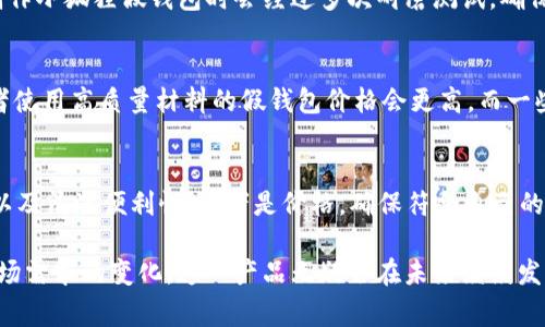   小狐狸假钱包卡通版：带给你不一样的可爱体验 / 

 guanjianci 小狐狸, 假钱包, 卡通, 可爱, 创意商品 /guanjianci 

在如今追求个性化和创意化的时代，许多人喜欢用一些有趣的物品来展现自己的个性。而“卡通版小狐狸假钱包”作为一种新兴的时尚单品，正好满足了这一需求。小狐狸形象以其独特的可爱和俏皮，不仅吸引了孩子们的目光，也让年轻的成人喜欢上了这种设计。本文将详细介绍小狐狸假钱包的特点、用途以及与之相关的设计 inspirations。

小狐狸假钱包的设计理念
小狐狸的形象一直以来都在儿童文学和动画中占有重要的位置。由于其机灵、伶俐的性格，许多人对小狐狸有着天然的好感。假钱包的设计师们正是抓住了这一点，设计了一款充满童趣与创意的卡通假钱包。无论是颜色的搭配还是形状的设计都体现了小狐狸的特征。这一设计理念不仅带来了视觉上的冲击力，也在情感上与消费者产生了共鸣。

小狐狸假钱包的外观特征
小狐狸假钱包一般拥有鲜艳的颜色，如橙色、白色和黑色的搭配，使得整体设计更为吸引眼球。而形状则往往模拟狐狸的脸部轮廓，尤其是尖尖的耳朵和小巧的鼻子，更是让这个假钱包显得活灵活现。钱包外部通常还会有精致的刺绣，或者加入一些亮片和装饰品，增加趣味性。

小狐狸假钱包的用途
虽然是假钱包，但小狐狸假钱包的用途还是非常丰富的。首先，它可以作为小朋友的玩具。许多家长会利用这种假钱包帮助孩子进行角色扮演游戏，培养他们的想象力和创造力。其次，对于想要展现个性的年轻人来说，小狐狸假钱包也是一种时尚配饰，可以搭配不同的服装风格。同时，假钱包也可以当作小物件的收纳工具，如零钱、卡片或者其他小玩意，非常方便。

小狐狸假钱包在市场上的受欢迎程度
随着卡通风格商品的流行，小狐狸假钱包在市场上受到了广泛的欢迎。尤其是在电商平台上，这一类型的商品频繁出现在热销榜单上。不仅如此，很多人会在社交媒体上分享他们使用小狐狸假钱包的美照，进一步推动了这一产品的流行趋势。因此，我们可以看到，小狐狸假钱包不仅是儿童的玩具，还是年轻人追求个性化的一种选择。

潜在消费者的反馈和评价
消费者对小狐狸假钱包的反馈普遍较好。许多家长会评论产品的设计非常可爱，吸引到孩子，同时也表示这种假钱包便于清洗和维护，耐用性强。而年轻人在评价时更关注钱包的独特性和时尚感，他们认为小狐狸假钱包不仅可以作为玩具，更是掀起了一股复古可爱的潮流。

常见问题及解答

1. 小狐狸假钱包适合什么年龄段的人使用？
小狐狸假钱包虽然是以卡通形象设计，但其适用的年龄段并不局限于儿童。对于3岁及以上的儿童来说，这种假钱包可以作为他们的玩具和道具，帮助他们在游戏中学习和发展创造力。而对于青少年和年轻成人，小狐狸假钱包则成为一种时尚的配饰，可以展现他们的个性和品位。因此，实际上这种产品能够吸引从儿童到成人各个年龄层的消费者。

2. 小狐狸假钱包的材质和耐用性如何？
小狐狸假钱包通常使用的是环保材料，如聚酯纤维或其他合成材料，具有良好的柔软性和弹性。产品设计除了考虑美观性外，耐用性也是重点。有很多品牌在制作小狐狸假钱包时会经过多次耐磨测试，确保产品能够承受日常使用中的磨损。同时，许多假钱包还方便清洗，用户可以用湿布轻松擦拭表面，保持其清晰的色彩和形象。

3. 小狐狸假钱包的价格区间是多少？
价格方面，小狐狸假钱包的价格区间差别较大，通常在10到50美元之间。产品的价格往往与材料、设计、品牌影响力等因素有关。一般来说，知名品牌的设计或者使用高质量材料的假钱包价格会更高。而一些小品牌或自主设计的假钱包价格相对亲民。在选择购买时，消费者可以根据自己的预算以及对产品质量的要求来决定。

4. 如何选择合适的小狐狸假钱包？
在选择合适的小狐狸假钱包时，消费者可以从以下几个方面来考虑。首先是设计，选择符合自己审美和个性的假钱包；其次是材质，关心钱包的环保性、耐用性以及清洗便利性；再者是价格，确保符合自己的预算。最后，可以查看其他消费者的评价，了解产品的实际使用体验，找到最适合自己的那款小狐狸假钱包。

综上所述，小狐狸假钱包作为当今市场上备受欢迎的一款创意商品，融合了可爱的卡通形象和实用的功能，深受各个年龄段消费者的喜爱。随着消费习惯和市场需求的变化，这一产品无疑会在未来继续发展和创新，为更多人带来乐趣和方便。