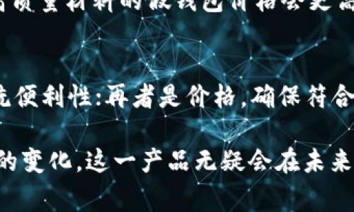   小狐狸假钱包卡通版：带给你不一样的可爱体验 / 

 guanjianci 小狐狸, 假钱包, 卡通, 可爱, 创意商品 /guanjianci 

在如今追求个性化和创意化的时代，许多人喜欢用一些有趣的物品来展现自己的个性。而“卡通版小狐狸假钱包”作为一种新兴的时尚单品，正好满足了这一需求。小狐狸形象以其独特的可爱和俏皮，不仅吸引了孩子们的目光，也让年轻的成人喜欢上了这种设计。本文将详细介绍小狐狸假钱包的特点、用途以及与之相关的设计 inspirations。

小狐狸假钱包的设计理念
小狐狸的形象一直以来都在儿童文学和动画中占有重要的位置。由于其机灵、伶俐的性格，许多人对小狐狸有着天然的好感。假钱包的设计师们正是抓住了这一点，设计了一款充满童趣与创意的卡通假钱包。无论是颜色的搭配还是形状的设计都体现了小狐狸的特征。这一设计理念不仅带来了视觉上的冲击力，也在情感上与消费者产生了共鸣。

小狐狸假钱包的外观特征
小狐狸假钱包一般拥有鲜艳的颜色，如橙色、白色和黑色的搭配，使得整体设计更为吸引眼球。而形状则往往模拟狐狸的脸部轮廓，尤其是尖尖的耳朵和小巧的鼻子，更是让这个假钱包显得活灵活现。钱包外部通常还会有精致的刺绣，或者加入一些亮片和装饰品，增加趣味性。

小狐狸假钱包的用途
虽然是假钱包，但小狐狸假钱包的用途还是非常丰富的。首先，它可以作为小朋友的玩具。许多家长会利用这种假钱包帮助孩子进行角色扮演游戏，培养他们的想象力和创造力。其次，对于想要展现个性的年轻人来说，小狐狸假钱包也是一种时尚配饰，可以搭配不同的服装风格。同时，假钱包也可以当作小物件的收纳工具，如零钱、卡片或者其他小玩意，非常方便。

小狐狸假钱包在市场上的受欢迎程度
随着卡通风格商品的流行，小狐狸假钱包在市场上受到了广泛的欢迎。尤其是在电商平台上，这一类型的商品频繁出现在热销榜单上。不仅如此，很多人会在社交媒体上分享他们使用小狐狸假钱包的美照，进一步推动了这一产品的流行趋势。因此，我们可以看到，小狐狸假钱包不仅是儿童的玩具，还是年轻人追求个性化的一种选择。

潜在消费者的反馈和评价
消费者对小狐狸假钱包的反馈普遍较好。许多家长会评论产品的设计非常可爱，吸引到孩子，同时也表示这种假钱包便于清洗和维护，耐用性强。而年轻人在评价时更关注钱包的独特性和时尚感，他们认为小狐狸假钱包不仅可以作为玩具，更是掀起了一股复古可爱的潮流。

常见问题及解答

1. 小狐狸假钱包适合什么年龄段的人使用？
小狐狸假钱包虽然是以卡通形象设计，但其适用的年龄段并不局限于儿童。对于3岁及以上的儿童来说，这种假钱包可以作为他们的玩具和道具，帮助他们在游戏中学习和发展创造力。而对于青少年和年轻成人，小狐狸假钱包则成为一种时尚的配饰，可以展现他们的个性和品位。因此，实际上这种产品能够吸引从儿童到成人各个年龄层的消费者。

2. 小狐狸假钱包的材质和耐用性如何？
小狐狸假钱包通常使用的是环保材料，如聚酯纤维或其他合成材料，具有良好的柔软性和弹性。产品设计除了考虑美观性外，耐用性也是重点。有很多品牌在制作小狐狸假钱包时会经过多次耐磨测试，确保产品能够承受日常使用中的磨损。同时，许多假钱包还方便清洗，用户可以用湿布轻松擦拭表面，保持其清晰的色彩和形象。

3. 小狐狸假钱包的价格区间是多少？
价格方面，小狐狸假钱包的价格区间差别较大，通常在10到50美元之间。产品的价格往往与材料、设计、品牌影响力等因素有关。一般来说，知名品牌的设计或者使用高质量材料的假钱包价格会更高。而一些小品牌或自主设计的假钱包价格相对亲民。在选择购买时，消费者可以根据自己的预算以及对产品质量的要求来决定。

4. 如何选择合适的小狐狸假钱包？
在选择合适的小狐狸假钱包时，消费者可以从以下几个方面来考虑。首先是设计，选择符合自己审美和个性的假钱包；其次是材质，关心钱包的环保性、耐用性以及清洗便利性；再者是价格，确保符合自己的预算。最后，可以查看其他消费者的评价，了解产品的实际使用体验，找到最适合自己的那款小狐狸假钱包。

综上所述，小狐狸假钱包作为当今市场上备受欢迎的一款创意商品，融合了可爱的卡通形象和实用的功能，深受各个年龄段消费者的喜爱。随着消费习惯和市场需求的变化，这一产品无疑会在未来继续发展和创新，为更多人带来乐趣和方便。