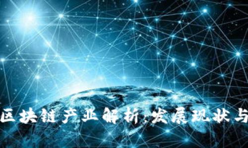 徐州豪宅区块链产业解析：发展现状与未来趋势