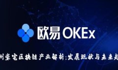 徐州豪宅区块链产业解析：发展现状与未来趋势