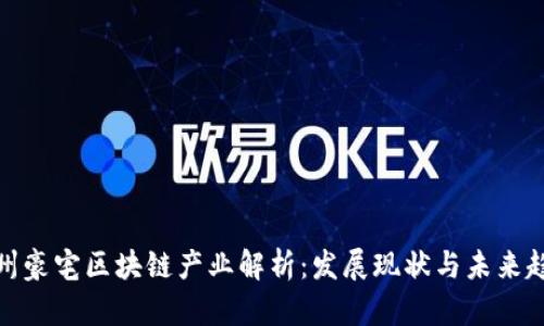徐州豪宅区块链产业解析：发展现状与未来趋势