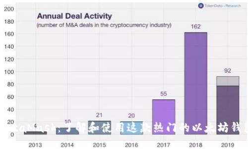 MetaMask：了解和使用这款热门的以太坊钱包