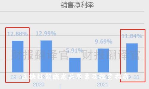 区块链领域龙头股票及投资指南
