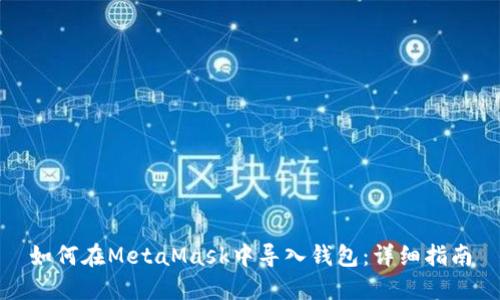 如何在MetaMask中导入钱包：详细指南