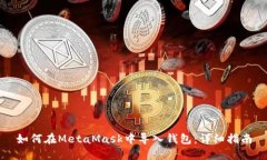 如何在MetaMask中导入钱包：