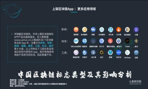 中国区块链标志类型及其影响分析