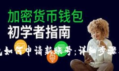小狐狸钱包如何申请新账号：详细步骤与注意事