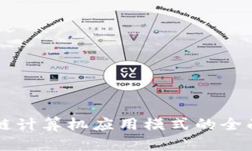 区块链计算机应用模式的全面解析