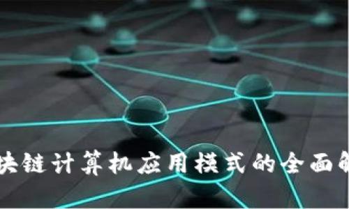 区块链计算机应用模式的全面解析