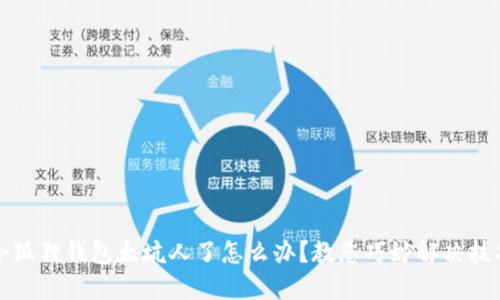 小狐狸钱包太坑人了怎么办？教您巧妙解决技巧