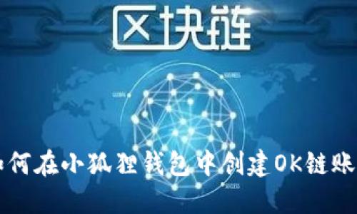 如何在小狐狸钱包中创建OK链账户