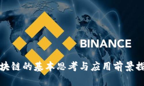 区块链的基本思考与应用前景探讨