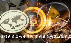 区块链行业商品的多样化