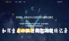 如何查看小狐狸钱包的转