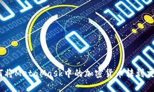 : 如何将MetaMask中的加密货币转到交易所？