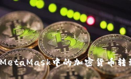 : 如何将MetaMask中的加密货币转到交易所？