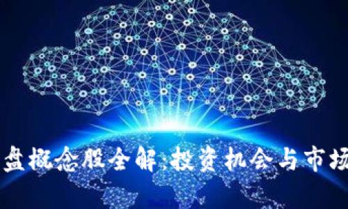区块链尾盘概念股全解：投资机会与市场前景分析