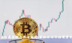 区块链尾盘概念股全解：