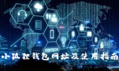 小狐狸钱包网址及使用指