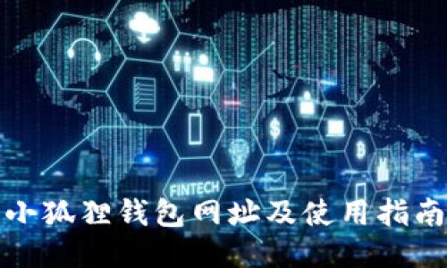 小狐狸钱包网址及使用指南
