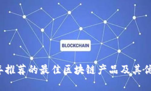 2023年推荐的最佳区块链产品及其优势分析