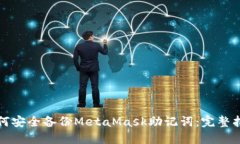 如何安全备份MetaMask助记词