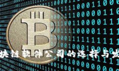 宁都区块链软件公司的选