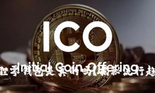 u/u网红小狐狸零钱包是真的吗？揭秘流行趋势与购买指南