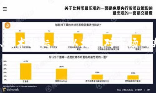 区块链交易所的骗局有哪些  
区块链, 交易所, 骗局, 加密货币, 投资风险/guanjianci  
详细介绍  

区块链技术自其诞生以来，便引起了全球范围内的关注，特别是在加密货币快速崛起的背景下，众多交易所如雨后春笋般涌现。然而，随着区块链行业的蓬勃发展，也伴随着诸多骗局的出现，这些骗局不仅伤害了投资者的利益，也影响了整个行业的形象。在本文中，我们将详细探讨区块链交易所中可能存在的骗局及如何识别和防范这些骗局。

一、区块链交易所骗局的种类

区块链交易所的骗局主要可以分为以下几种类型：

1. 伪造交易所
伪造交易所通常通过制作一个看似合法的网站来欺骗用户。这些网站可能在设计上模仿知名交易所，诱导用户注册和充值。当用户开始交易时，往往发现无法提款或者交易记录消失。许多伪造交易所会声称提供高额回报，吸引投资者投入资金。

2. 虚假ICO（首次代币发行）
虚假ICO是一种通过发售并未兑现的代币来欺骗投资者的手法。骗子通常会构建一个不切实际的商业计划，承诺巨大的回报。在获得投资者的资金后，项目方往往会消失，导致投资者损失惨重。

3. 高额回报计划
一些交易所声称能为用户提供“无风险”的投资机会，承诺高额回报。这类骗局往往利用“潘次骗局”的模式，只对早期投资者支付收益，以后续投资者的资金来填补先前投资者的亏损，这种模式最终会崩溃，导致大多数投资者血本无归。

4. 网络钓鱼
网络钓鱼诈骗主要是通过假邮件或假短信诱导用户输入个人信息，如账户密码等。骗子会利用这些信息来盗取用户账户内的资金。此类骗局常出现于用户频繁交易时，骗子利用用户的紧急心理进行诈骗。

5. 交易所黑客攻击
一些恶意黑客会攻击交易所系统，窃取用户的私钥或其他敏感信息。这种骗局不易被识别，因为通常攻击发生后，交易所可能会关闭账户以保护用户资金，然而实际情况是用户资金已经被盗。

二、如何识别区块链交易所骗局

为避免成为骗局的牺牲品，投资者应了解一些基本的识别手段：

1. 调查公司的背景
在选择交易所时，投资者应及时了解该公司的背景、成立时间、团队成员、注册地点及监管信息等。合法的交易所会有公示的公司信息及接受本地监管部门监管的证明，而伪造交易所通常缺乏这些信息。

2. 查看用户评价和投诉记录
阅读其他用户的评论和反馈，对交易所的口碑进行全面评估。如果有大量负面评论，或者发现用户普遍反映提款困难等问题，这个交易所可能存在风险。

3. 警惕异常高的收益承诺
如果一个交易所承诺的回报率远高于市场平均水平，就应该增强警惕。合法的投资通常会伴随风险，而所谓的“无风险高回报”往往是骗局的红色警报。

4. 关注网站的安全性
合规的交易所网站会确保其平台的安全性，提供双重认证等安全措施。用户在进入一个交易所时，应仔细查看网址是否为“https”开头，并确保该站点的防火墙和安全证书。

三、如何保护自己免受区块链交易所骗局的影响

为了保护自己的投资，用户应采取如下预防措施：

1. 不轻易相信投资推荐
广告中出现的投资推荐往往是经过花费巨资进行宣传，用户不应盲目跟风。应根据自身的风险承受能力，理性分析潜在投资的价值。

2. 保持账户安全
使用强密码并定期更换，可以有效提高账户的安全性。此外，可以请使用硬件钱包来存储大额资金，避免将全部资产放在交易所。

3. 了解并参与社群
加入加密货币的社区及相关论坛，通过与其他投资者的经验交流，掌握更多的信息与技巧，从而提升自己的警觉性及判断能力。

四、如果遇到交易所骗局该怎么办

若不幸成为区块链交易所骗局的受害者，用户可以采取以下步骤：

1. 立即停止任何交易行为
在意识到被骗后，应尽快停止与该交易所的所有交易活动，以防损失进一步扩大。同时应将这种情况告知朋友及其他投资者，提高大家的警觉。

2. 收集证据并报告
需将与交易所的所有沟通记录和相关证据仔细保存，包括交易记录、邮箱交流等。根据其特殊情况，用户可以向当地监管部门或刑警部门报案，并寻求法律帮助。

3. 寻求法律援助
在一定情况下，用户可以通过法律途径进行维权。如有集体诉讼的方式，可以和其他投资者联合维权。需要明确的是，法律维权虽然手续繁琐，但通过正规渠道可在一定程度上挽回损失。

总的来说，区块链交易所虽然给我们带来了革命性的投资机会，但也伴随着风险与挑战。知悉可能的骗局和防范手段，将有助于各位投资者在这个充满机遇与风险的市场中稳健前行。  

如您还有更多问题，可以继续了解以下相关问题：

五、如何选择一个安全可靠的区块链交易所?

选择一个安全可靠的区块链交易所是非常重要的。首先，您可以查看交易所是否有透明的监管信息和合法的许可证，如果交易所受到所在国家监管机构的监管，其安全性相对会高出很多。另外，可以查看交易所的安全措施，如是否提供双重认证、冷钱包存储等，这些都是判断其安全性的重要依据。接下来，可参考交易所的用户评价，一般用户的反馈能够有效反映交易所的实际运营情况。最后，您还可以关注交易所的平台交易量，活跃的交易量意味着更多的用户信任该交易所，从而在选择时更具参考价值。

六、区块链交易所与其他金融投资平台有什么区别?

区块链交易所与传统金融投资平台（如股票、期货等）相比，具有几个显著的区别。首先，区块链交易所主要涉及的是数字货币的交易，而其产品形式多样，包括但不限于比特币、以太坊等多种加密货币。而传统金融投资主要是针对实物资产或金融衍生品。此外，区块链交易所通常提供24小时全天候的交易服务，而传统金融市场在交易时间上限制比较严格。再者，区块链交易所上大多不会进行KYC（身份验证）相关的审核限制，投资者可以相对容易地进行交易，而传统投资平台则对账户开通有一定的身份验证要求，原材料和交易监管更为严格。

七、区块链交易是否适合所有人?

区块链交易并不适合所有人，这与个人的投资经验、风险承受能力及市场认识等多个因素有关。对于初次接触金融市场的人来说，区块链市场由于其高波动性和复杂的技术背景，风险较大，建议谨慎参与。此外，区块链交易虽然可能带来高额的回报，但高收益往往伴随高风险，对于风险承受能力较低的人则不太适合。在投资前，建议每位投资者根据自己的财务状况、投资目标和风险偏好进行充分评估后，再做决策。

八、如何提高对区块链交易风险的认知?

提高对区块链交易风险的认知，首先离不开对区块链技术及市场的学习。建议投资者通过阅读相关书籍、观看视频教程和参加在线课程等方式，增强对区块链科技的理解。此外，还应进行技术分析与市场评估，掌握市场的基本规则与分析工具，例如趋势分析、技术指标等，以增强对市场的判断能力。参加区块链相关的社区及论坛，与其他投资者进行交流，从不同的视角了解市场动态，也是提高风险认识的有效途径。

以上是关于区块链交易所骗局的详细探讨及相关问题的回答。希望对您在投资区块链市场的旅程中有所帮助!