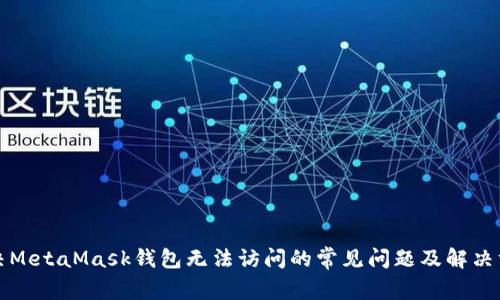 解决MetaMask钱包无法访问的常见问题及解决方案