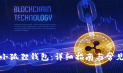 如何升级小狐狸钱包：详细指南与常见问题解答