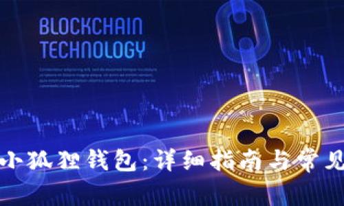 如何升级小狐狸钱包：详细指南与常见问题解答