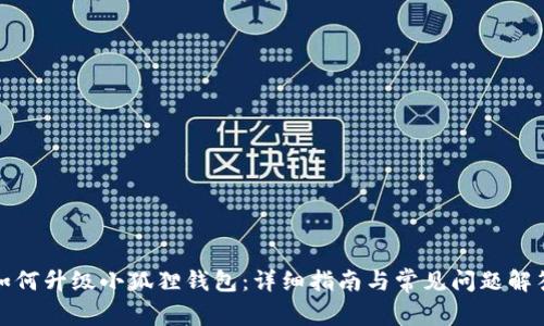 如何升级小狐狸钱包：详细指南与常见问题解答