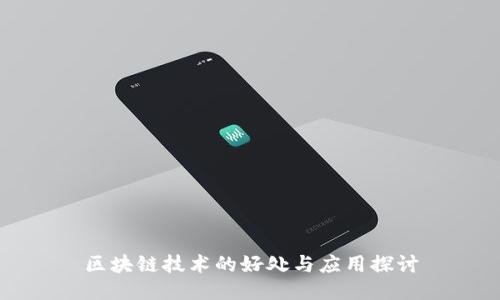 区块链技术的好处与应用探讨